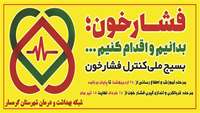 بسیج ملی کنترل فشار خون بالا