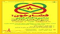 بسیج ملی کنترل فشار خون بالا