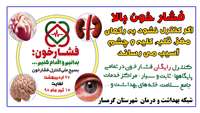 بسيج ملي كنترل فشار خون بالا